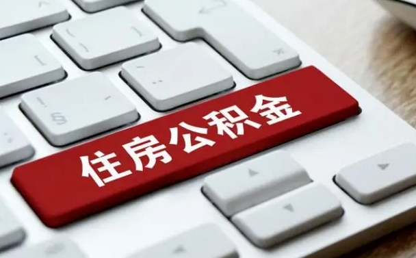 吕梁公积金提取（公积金提取额度）