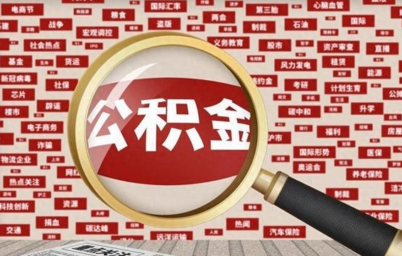 吕梁武汉通过中介提取公积金（武汉通过中介提取公积金的条件）